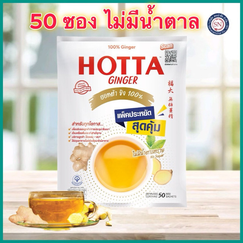 ฮอทต้า hotta ขิงผง ไม่มีน้ำตาล 50 ซอง exp 02/26
