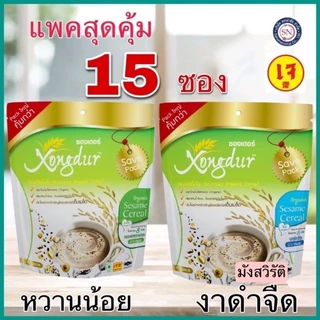 เครื่องดื่มเพื่อสุขภาพ ธัญญาหาร 8 ชนิด งาดำจืด งาดำหวานน้อย บรรจุ 15 ซอง Xongdur (ซองเดอร์)