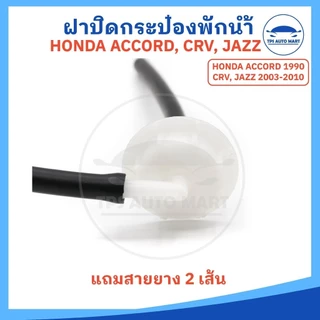 ฝาปิดกระป๋องพักน้ำ รุ่นมีปีก ฮอนด้า HONDA ACCORD ปี1990 / CRV / JAZZ ปี2003-2010 (แถมสายยาง 2 เส้น)