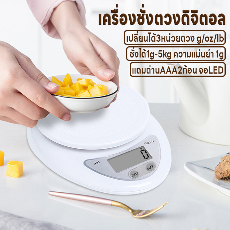 เครื่องชั่งดิจิตอล เครื่องชั่งอาหาร จอLED ที่ชั่งตวงส่วนผสม ปรับได้3หน่วย แม่นยำถึง1g ชั่งได้1g/5Kg แถมถ่านAAA2ก้อน