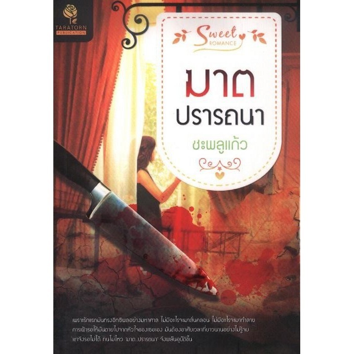 ฆาตปรารถนา (ชะพลูแก้ว) [หนังสือสภาพ 70%]