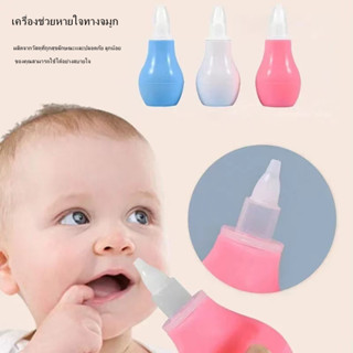 ที่ดูดน้ำมูก เครื่องดูดน้ำมูกแบบใช้มือ อุปกรณ์ดูดน้ำมูกเด็ก …