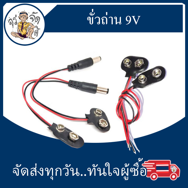 ขั้วถ่าน 9V พร้อมสายไฟ ขั้วแบต 9V (Battery Holder Snap Connector for 9v Battery)