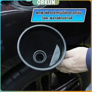 Orkun กรวยยาว ปลายงอได้ สำหรับ กรอกน้ำ น้ำมัน ใช้ได้ทั้งงานบ้าน และงานช่าง Plastic funnel