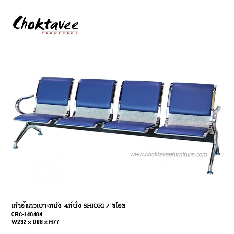 เก้าอี้แถว เบาะหนัง 4ที่นั่ง รุ่น SHIORI CRC-140484
