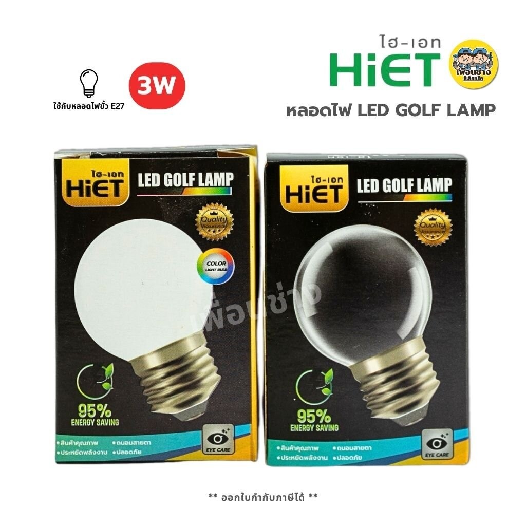 Hiet หลอดไฟ หลอดปิงปอง LED GOLF LAMP 3w แสงวอร์มไวท์ ขั้ว E27 หลอดขุ่น หลอดใส