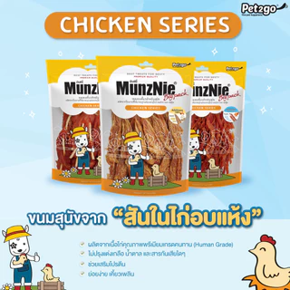 MunzNie ขนมขบเคี้ยวสุนัข ขนมหมา สันในไก่ อกไก่ และปลา ขนาด 150-350 กรัม