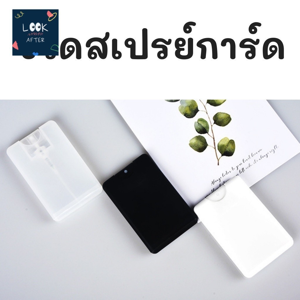 Look After ขวดสเปรย์การ์ด สำหรับพกพา ความจุ 20ML พลาสติก