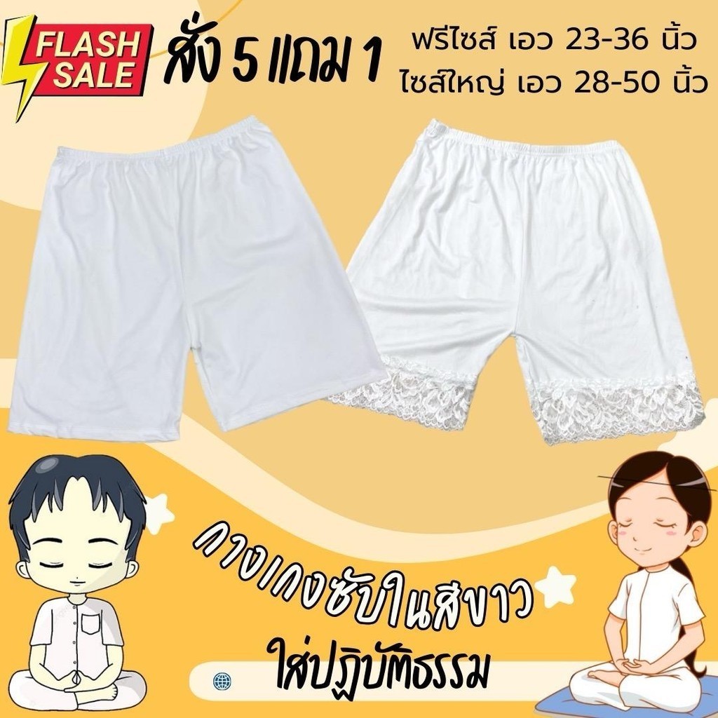 (สั่ง5แถม1)กางเกงซับในปฏิบัติธรรม ชาย/หญิงใส่ได้ มีไซส์คนอ้วน ผ้านุ่มยืด มีปลายทาง พร้อมส่ง