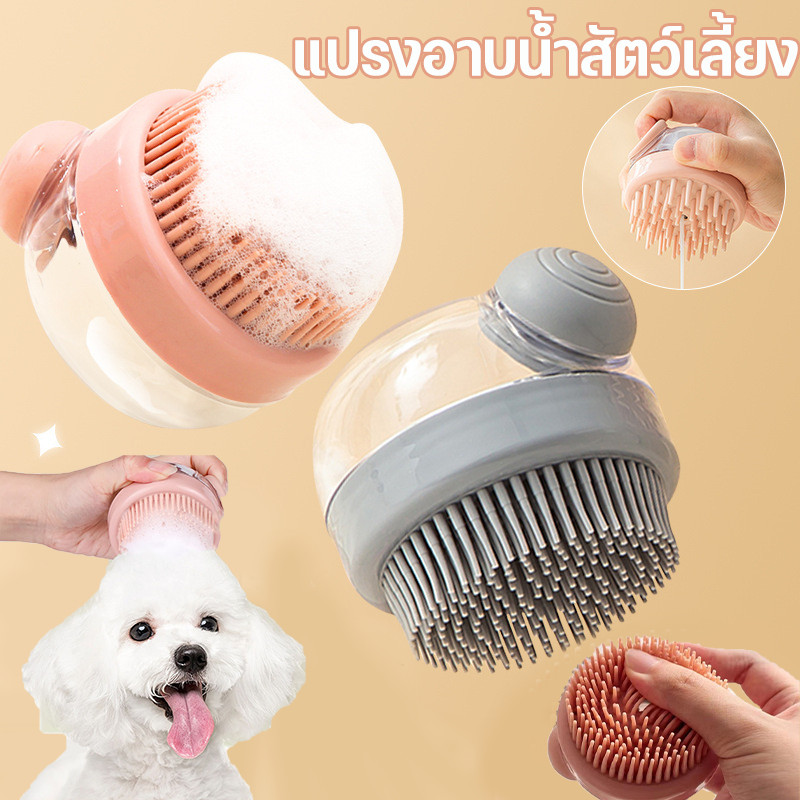 แปรงอาบน้ำสัตว์เลี้ยง สุนัข แมว อาบน้ำผมกรูมมิ่ง แปรงซิลิโคน ใส่แชมพู สบู่อาบน้ำได้ แปรงขัดตัว อาบน้ำแมว นุ่มมาก