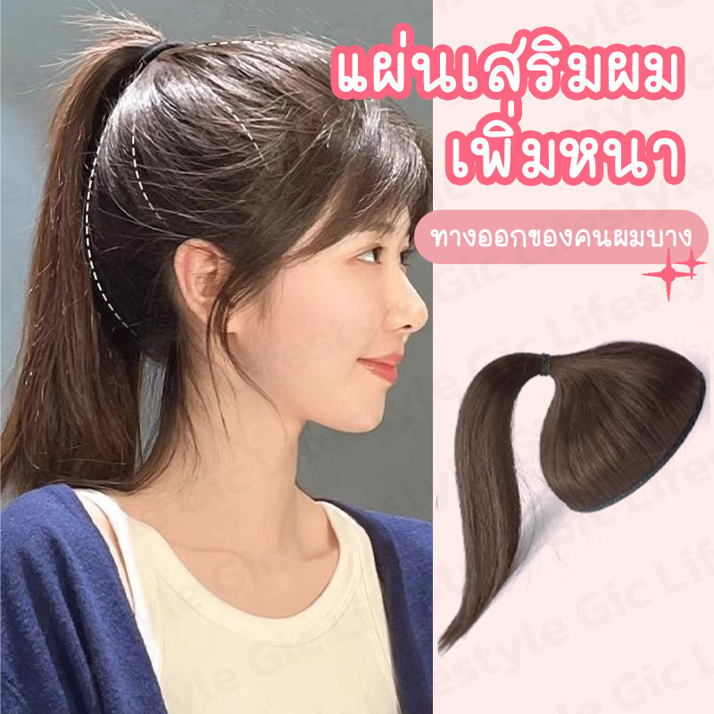 แอร์พีชหางม้า แผ่นเสริมผม ยาว20cm เพิ่มผมหนา แบบสวม ซิลิโคนนิ่ม ไม่เจ็บหัว ใส่ง่าย ไม่หนาเท่าวิก