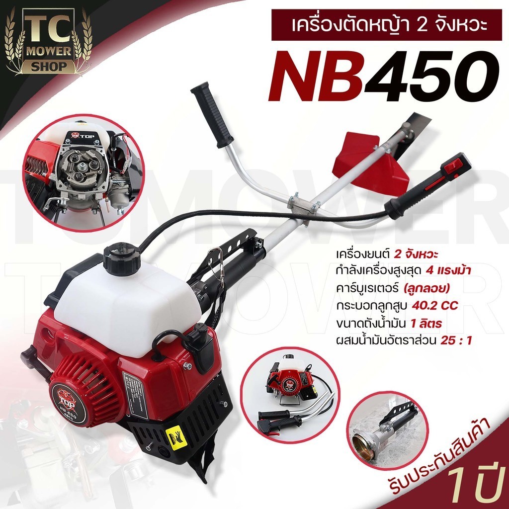 เครื่องตัดหญ้า NB450 TOP ตัดหญ้า 2จังหวะ NB450 สตาร์ทง่าย วัสดุแข็งแรง อุปกรณ์ครบพร้อมใช้งาน By TC M