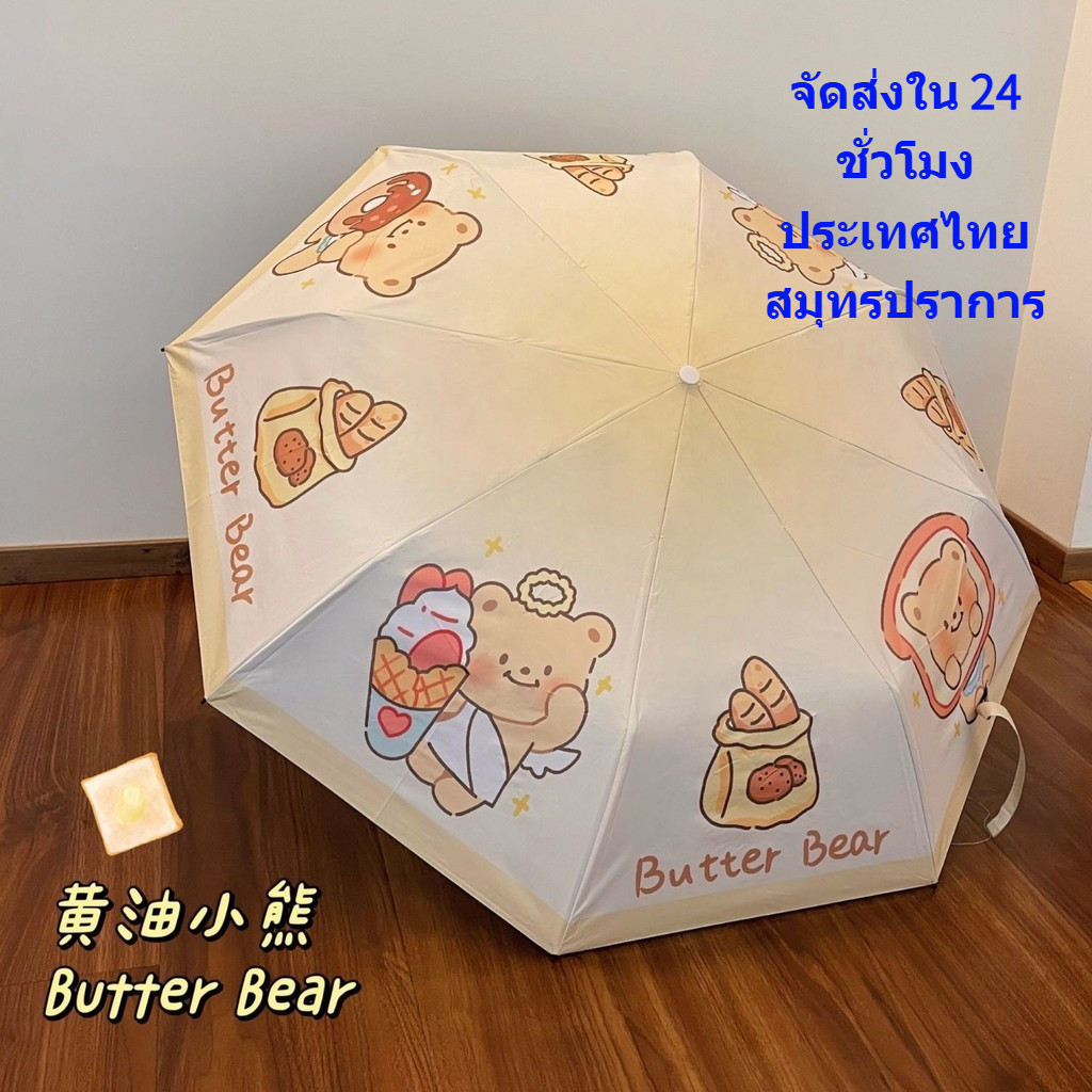 ส่งด่วน ร่ม Butter Bear พับ พกพา