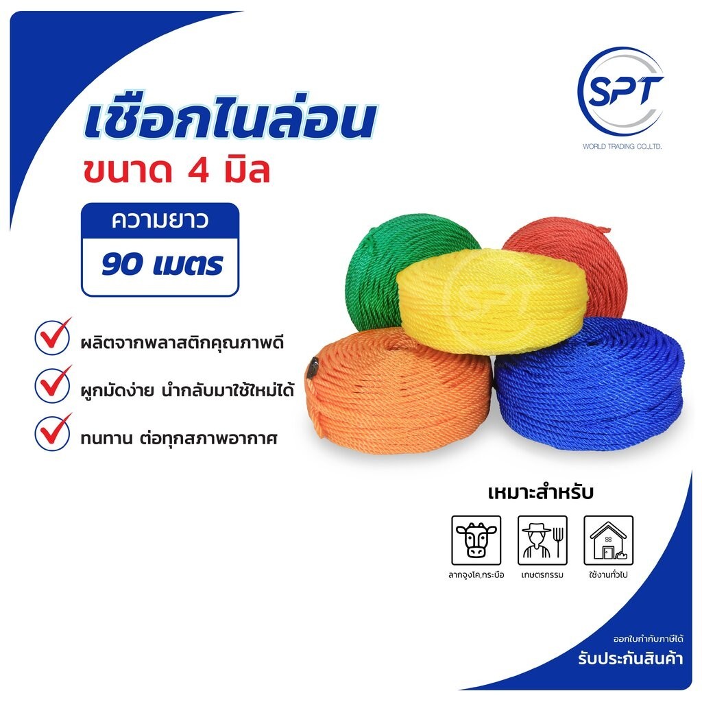 เชือก ไนล่อน ขนาด 4 มิล. คละสี ความยาว 90 เมตร (100 หลา) - SPT