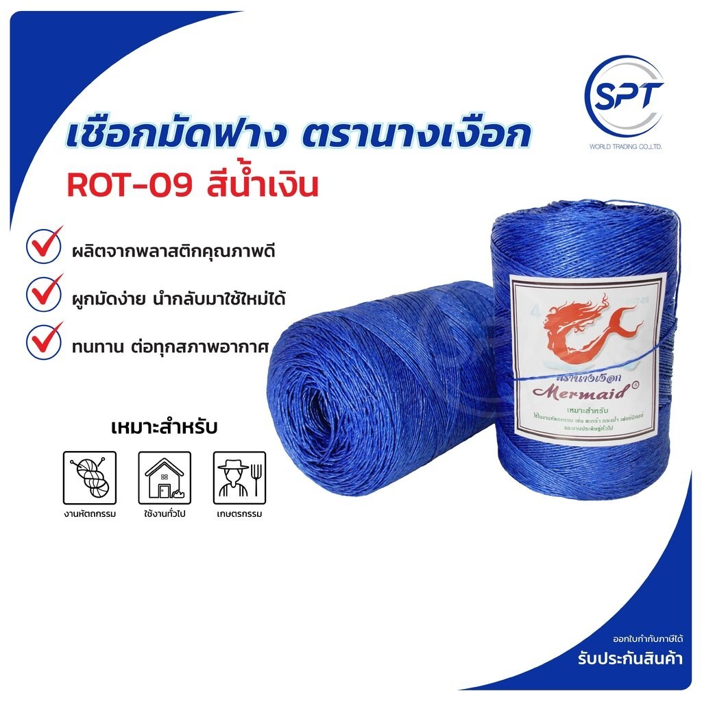 เชือกมัดฟาง เชือกOTOP ตรา นางเงือก สี น้ำเงิน ROT-09