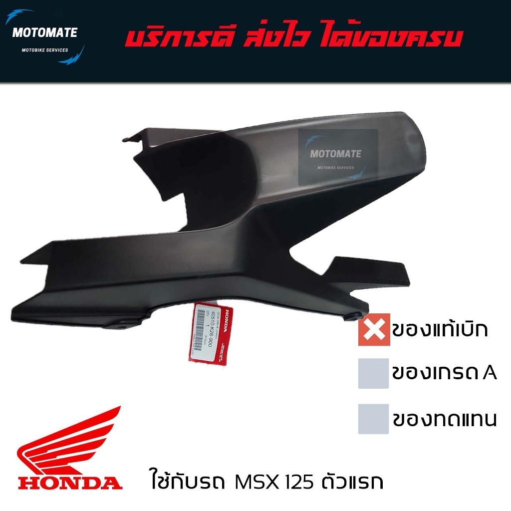 บังโซ่ เดิม MSX 125 ตัวเก่า เอ็ม เอส เอ็กซ์ บังโซ่ติดบังโคลน สีดำ มีตัวเลือกของแท้และของเทียบ 40510-K26-900