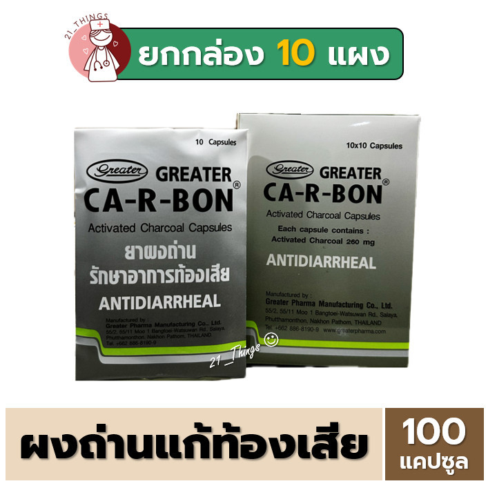 (ยกกล่อง) CA-R-BON คา-อา-บอน ยาผงถ่าน รักษาอาการท้องเสีย Activated Charcoal 260mg. ถ่านแก้ท้องเสีย