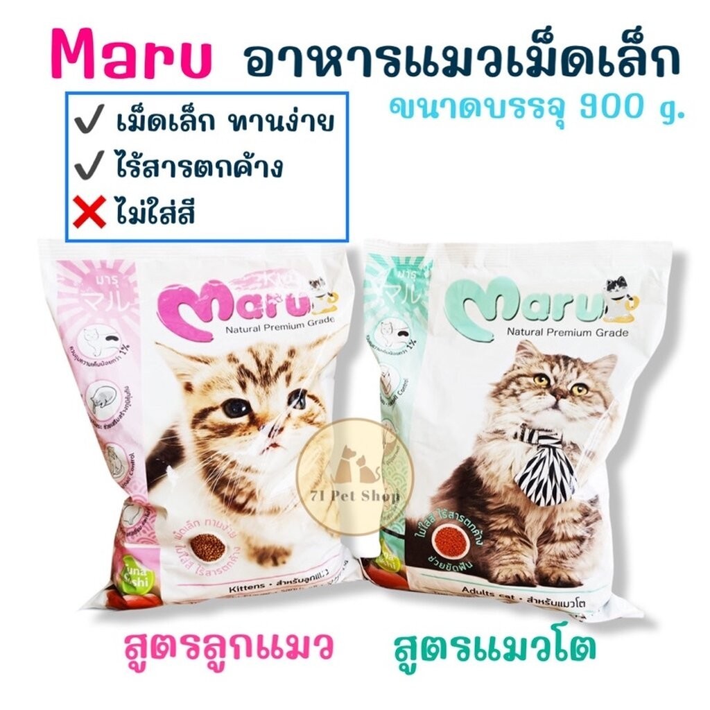 ((ราคาพิเศษ)) Maru อาหารแมวเม็ดเล็กราคาประหยัด บรรจุถุงละ 900g.มี 2 สูตรให้เลือกตามวัย