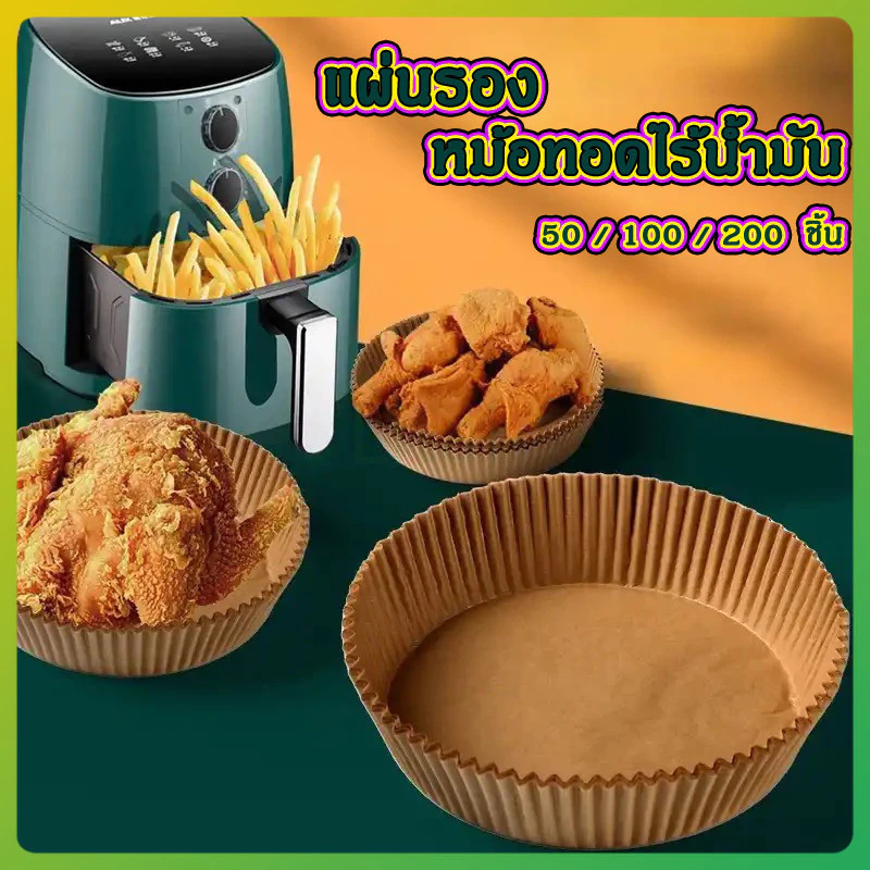 litai แบบใช้แล้วทิ้งกระดาษรองหม้อทอด กระดาษทอด กระดาษรองอบ แผ่นกระดาษรองหม้อทอดไร้น้ำมัน กันติด กันน้ำ แผ่นรองหม้อทอด