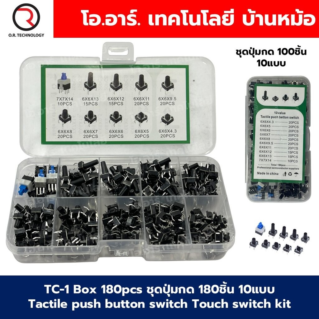TC-1 Box 180pcs ชุดปุ่มกด 180ชิ้น 10แบบ Tactile push button switch Touch switch kit วงจรอิเล็กทรอนิกส์ Electronics co...
