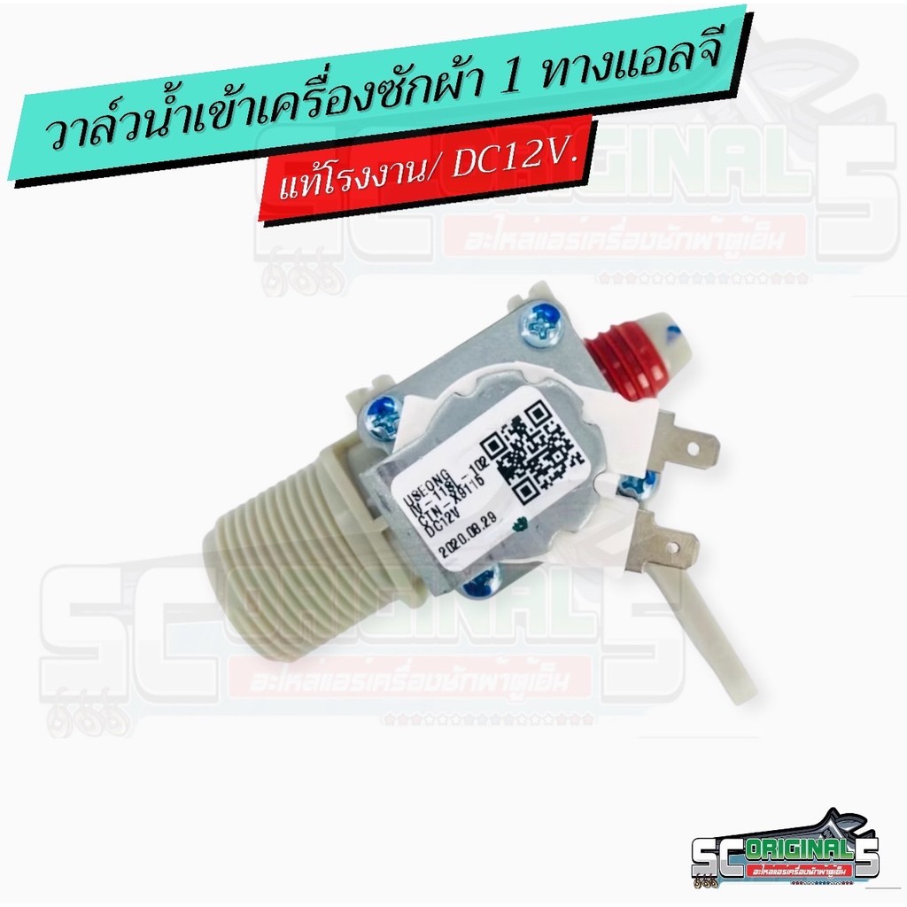 วาล์วน้ำเข้าเครื่องซักผ้าแอลจี 1ทาง(DC12V.)แท้ อะไหล่เครื่องซักผ้าแท้