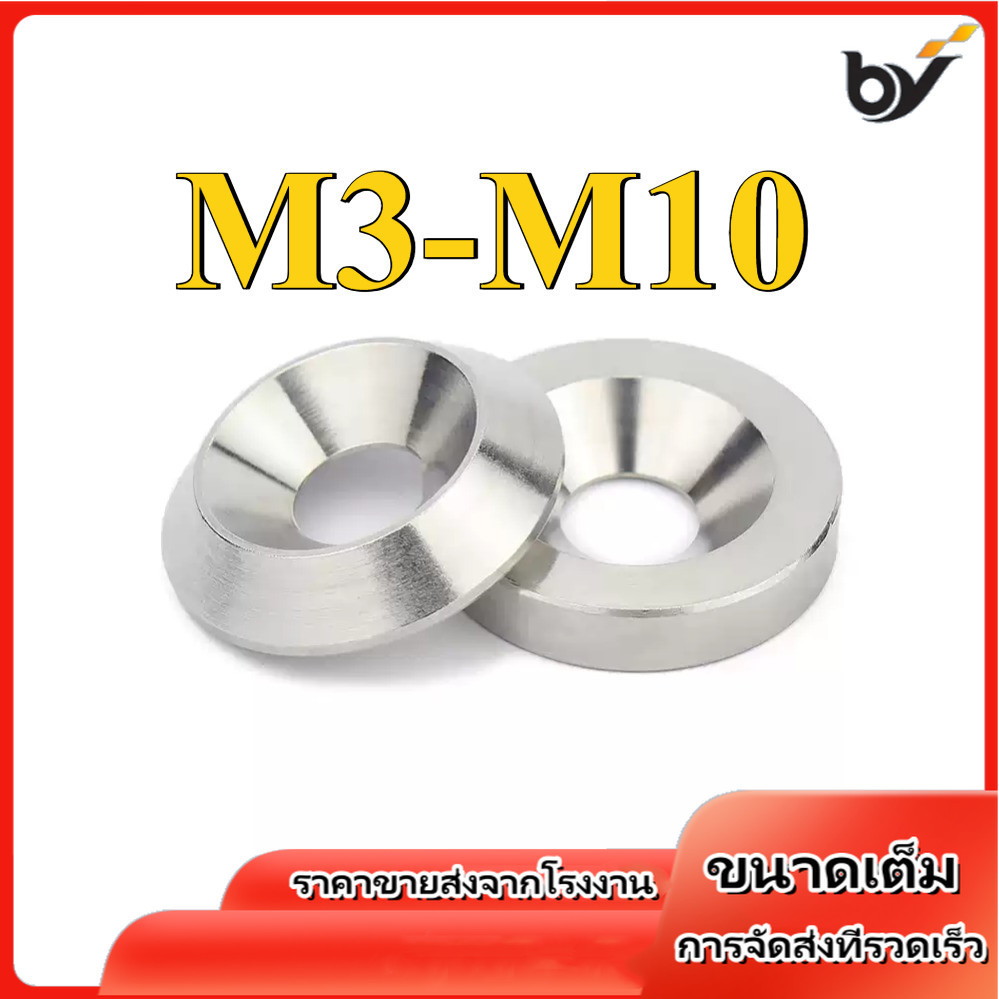 แหวนรอง รูเตเปอร์ แหวนถ้วย ตาปลา เก็บงาน เพิ่มความสวยงาม สแตนเลส 304 / Finishing Cup Washer SUS304 M3/M4/M5/M6/M8/M10 (BY-DM-w)