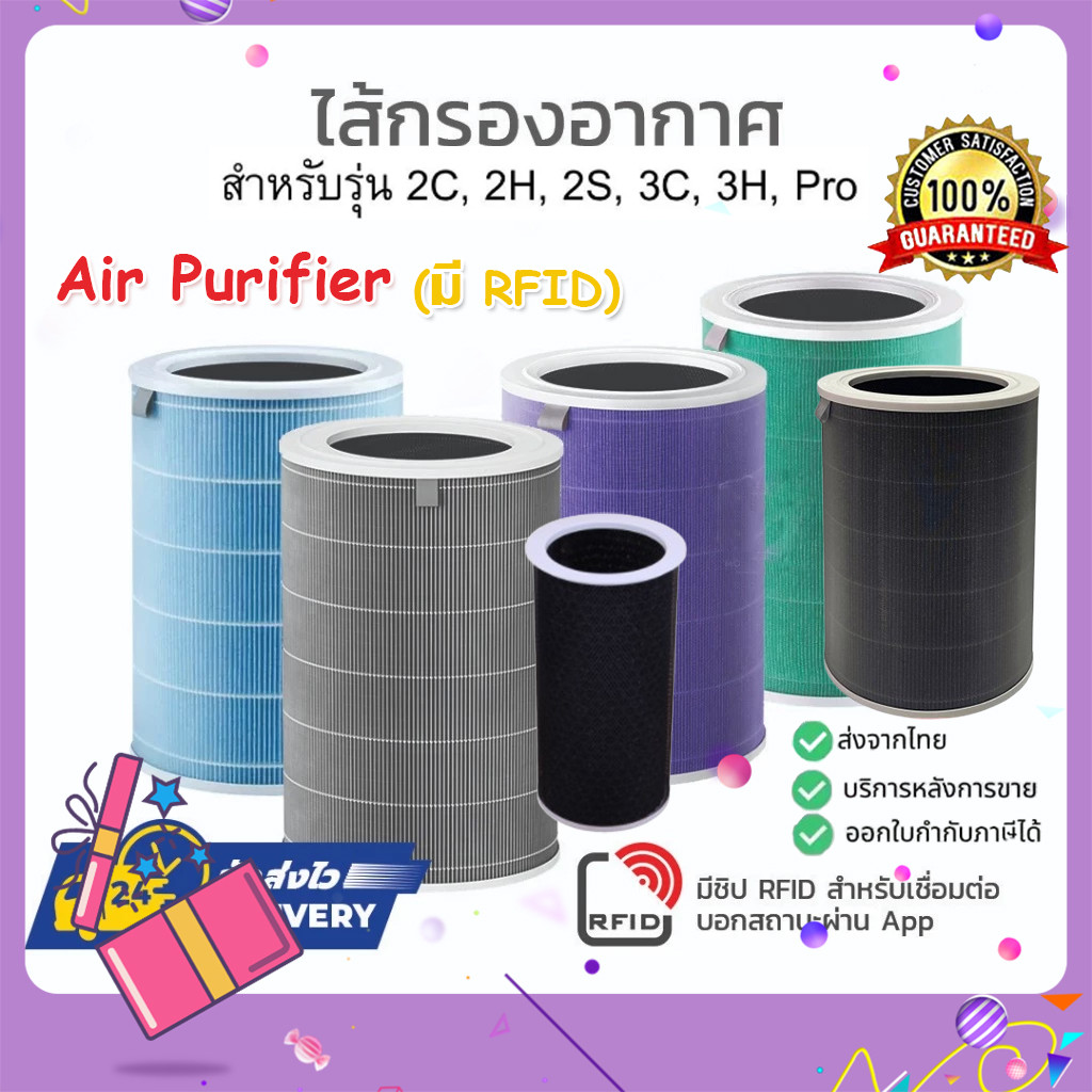 ไส้กรองอากาศ มี RFID ทุกรุ่น สำหรับเครื่องกรอง รุ่น 2C,2H,2S,3C,3H,3S และ Pro ไส้กรองฝุ่น Mi Air Pur