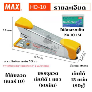 MAX HD-10 เครื่องเย็บกระดาษ ยี่ห้อแม๊กซ์ มีที่ถอดลวด ใช้ลวดเบอร์10 เย็บ15แผ่น พร้อมส่งในไทย