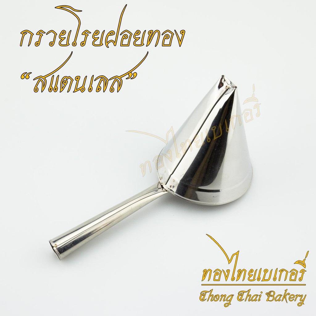 กรวยโรยฝอยทอง-สแตนเลส ฝอยทอง ทําฝอยทอง ฝอยทอง ฝอยทองสด ที่หยอดฝอยทอง กรวยหยอดฝอยทอง กรวยฝอยทอง ขนมไทย ขนมไทยโบราณ