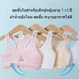 เสื้อชั้นในเด็กผู้หญิง เหมาะสำหรับกีฬาและนักเรียน มีสีขาว สี…