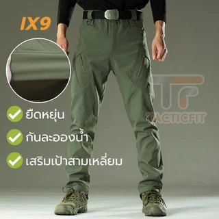 กางเกงคาร์โก้ชาย กางเกงยุทธวิธี Ix9 ผ้ายืด กันละอองน้ำ Tactical pants กางเกงเดินป่า ใส่ได้ผู้ชายและ