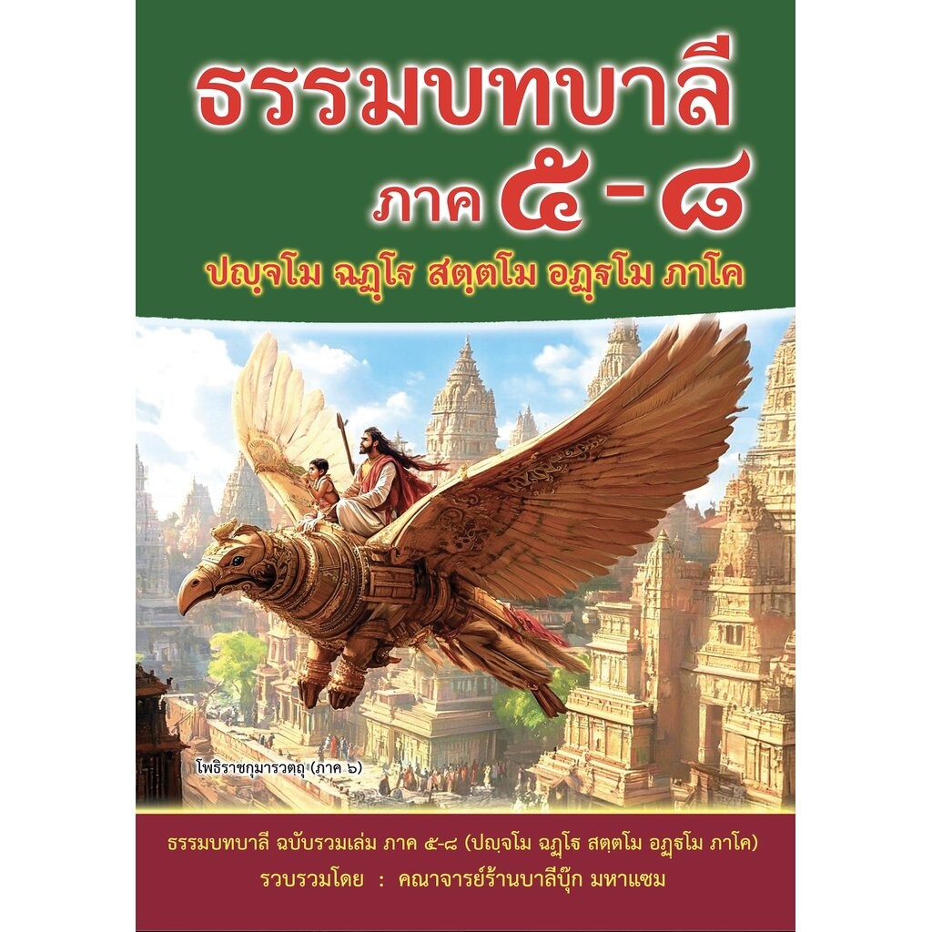 บาลี ป.ธ.3, 6 - ธรรมบทบาลี ฉบับรวมเล่ม ภาค 5-8 - [บ.ล.] - ธรรมบทบาลี ปญฺจโม ฉฏฺโฐ สตฺตโม อฏฺฐโม ภาโค (หนังสือบาลี) - ...