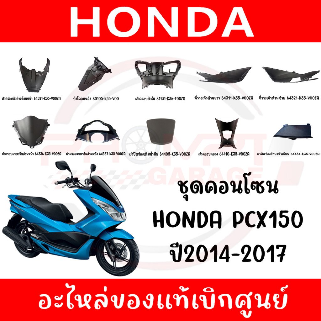 ชุดคอนโซนดำ HONDA PCX150 ปี2014-2017 แท้ศูนย์