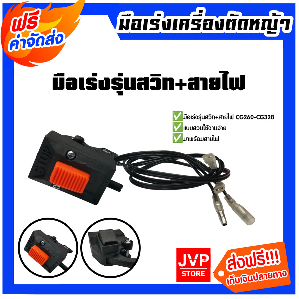 มือเร่งรุ่นสวิท+สายไฟ CG260/CG328 (TASCO)/T200รุ่นสวม มือเร่งเครื่องตัดหญ้า อะใหล่เครื่องตัดหญ้า ทนท