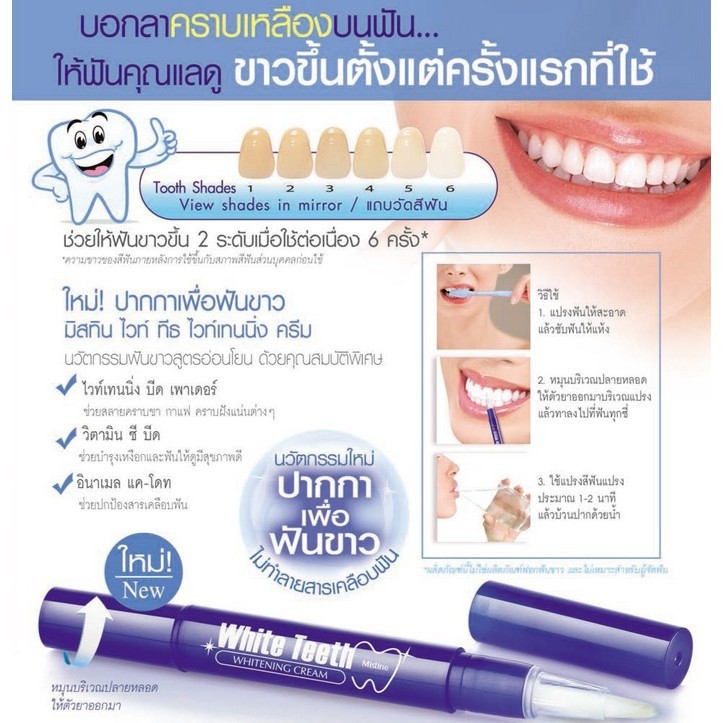 [พร้อมส่ง] Mistine White Teeth Whitening Cream 2.3 g มิสทิน ไวท์ ทีธ ไวท์เทนนิ่ง ครีม ปากกาฟันขาว