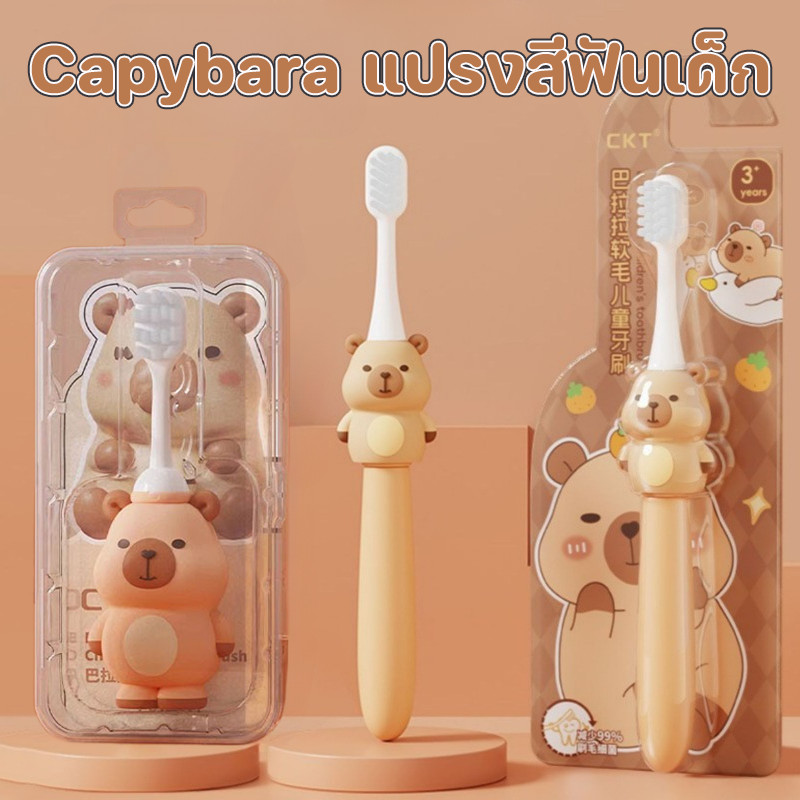 COD Capybara แปรงสีฟันเด็ก การ์ตูนน่ารัก ขนนุ่ม บรรจุอย่างอิสระ ทำความสะอาดช่องปากเด็ก 0-9ปี