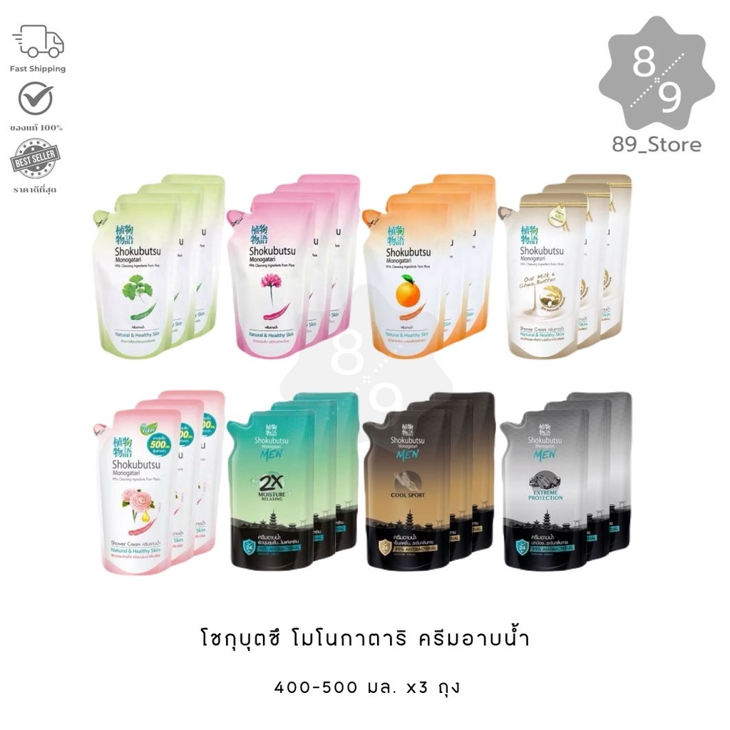 89_Store SHOKUBUTSU ครีมอาบน้ำ โชกุบุสซึ ถุงเติม 400-500มล. x3ถุง