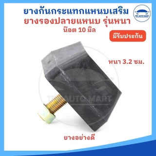 ยางกันกระแทกแหนบเสริม ยางรองแหนบเสริม ยางกันกระแทกแหนบตรง ตัวหนา 32 มม หัวน๊อต 10 มม. (ราคาต่อ 1 ตัว)