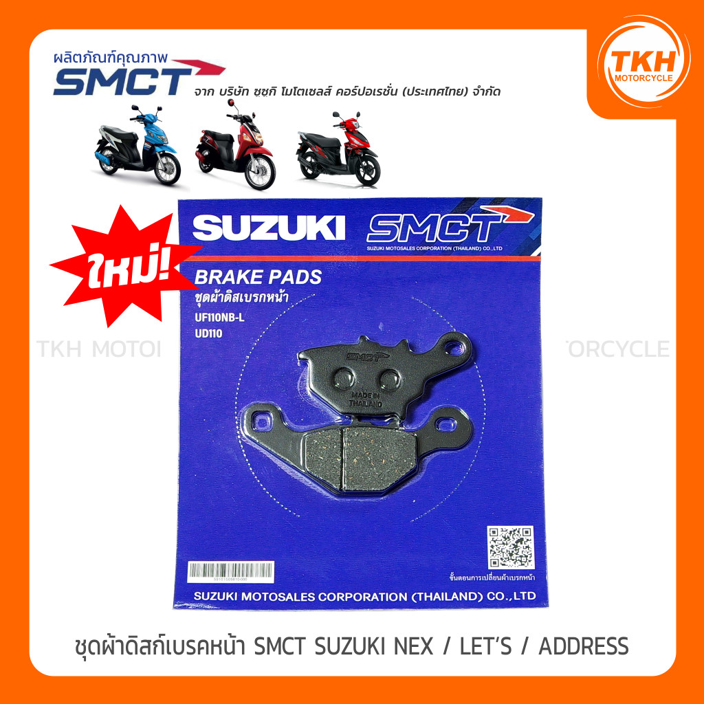 ผ้าดิสก์เบรคหน้า SMCT SUZUKI NEX / LET'S / ADDRESS110