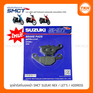 ผ้าดิสก์เบรคหน้า SMCT SUZUKI NEX / LET'S / ADDRESS110
