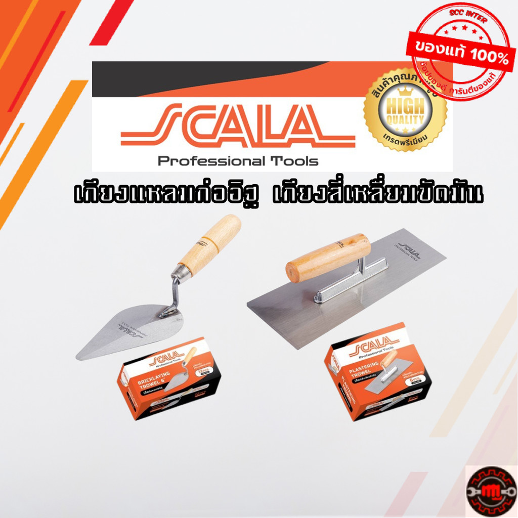 SCALA เกียงใบโพธิ์ เกียงก่ออิฐ เกียงก่อ เกียงก่อปูน 6" เกียงสี่เหลี่ยม ยกกล่อง6อัน เหล็กขัดมัน 10”