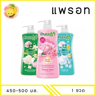 MELLO Parrot แพรอท ครีมอาบน้ำ เซรั่ม วิตามิน 450-500 มล. x1 ขวด