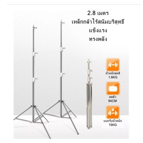 ขาตั้งไฟสแตนเลส 2.8เมตร Stainless Steel Light Stand สำหรับงานหนักสำหรับ Studio SoftBox MonoLight และอุปกรณ์ถ่ายภาพอื่น ๆ