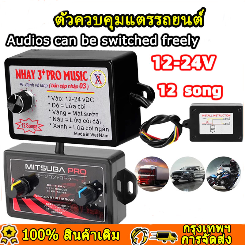 12V-24V กล่องแตรสามช่า กล่อง แตร 3 ช่า แตรลม ตัวควบคุมแตรไฟฟ้า พร้อมเอฟเฟคเสียง 8/12/25 แบ สําหรับรถยนต์ รถบรรทุก เรือ