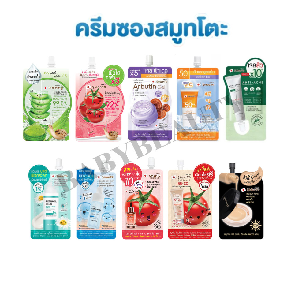 Smooto สมูทโตะครีมซองบำรุงผิวหน้าพร้อมส่งทุกสูตร (1ซอง)