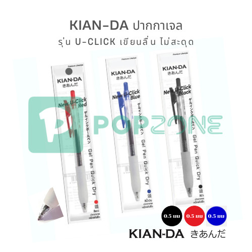 KIAN-DA ปากกาหมึกเจล 0.5 มม. U-Click (เคียนดะ) ปากกาเจลแบบกด เขียนลื่น ไม่สะดุด [จำหน่าย 1 ด้าม]
