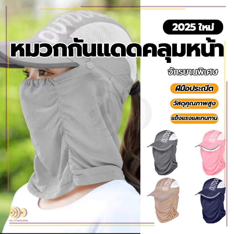หมวกกันแดด หมวกกันยูวี ใส่ทำกิจกรรมกลางแจ้ง หมวกกันUV หมวกกันแดดคลุมหน้า กันฝุ่น ป้องกันแดด ปกป้องได้ครอบคลุม