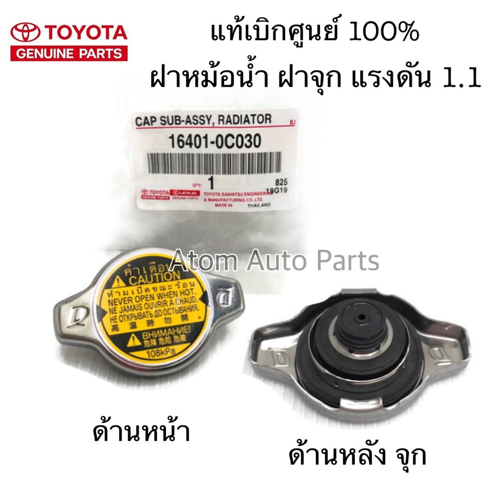 ส่งไแท้ศูนย์ ฝาหม้อน้ำ TOYOTA VIOS,YARIS,ALTIS,FORTUNER 2.7,VIGO 2TR,WISH,Mazda2,SWIFT,ACV30,ACV40 ฝาจุก 1.1 16401-0C030