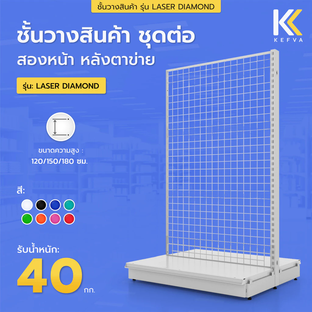 KEFVA โครงชั้นวางสินค้ามินิมาร์ท 1 ชั้นฐาน สองหน้า ชุดต่อ หลังตาข่าย สูง 120-180 cm รุ่น Laser Diamond รับนน. 40kg/ชั้น