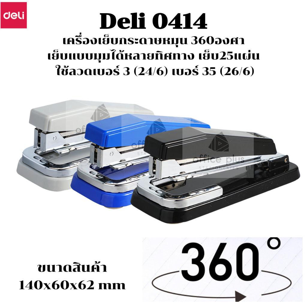 Deli 0414 เครื่องเย็บกระดาษหมุน 360องศา เย็บแบบมุมได้หลายทิศทาง เย็บ25แผ่น ใช้ลวดเบอร์ 3 (24/6) เบอร์ 35 (26/6) พร้อมส่ง